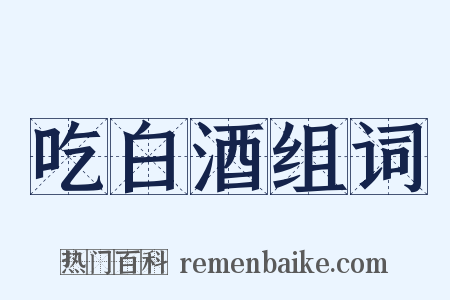 吃白酒组词是什么意思的图片